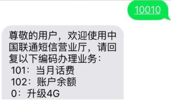 联通短信查话费