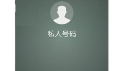 来电显示私人号码
