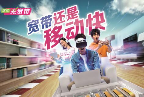 中国移动宽带业务