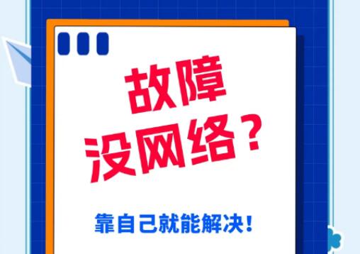 宽带出现故障应如何处理？