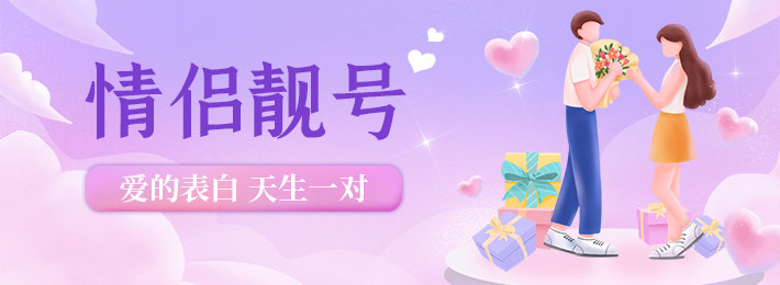 情侣靓号