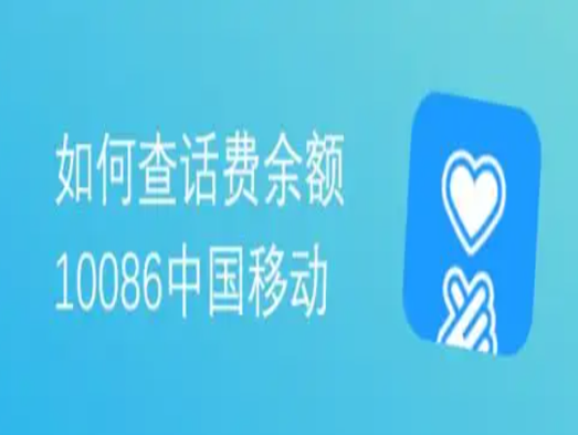 移动话费查询