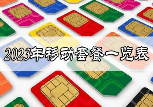 2023移动套餐价格表一览 4G、5G套餐应有尽有