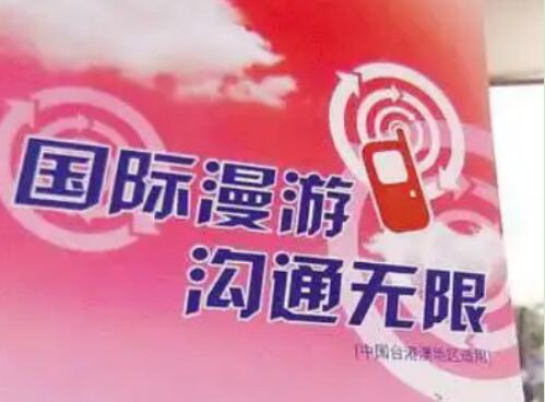 中国移动国际漫游