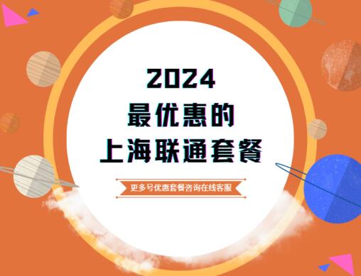 上海联通最受欢迎的套餐有哪些？最划算上海套餐介绍