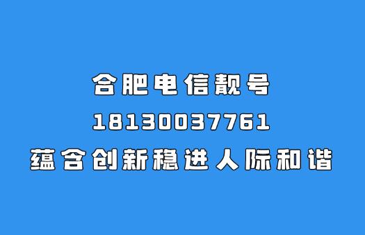 合肥电信手机靓号18130037761 蕴含创新稳进人际和谐