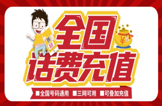 手机话费充值