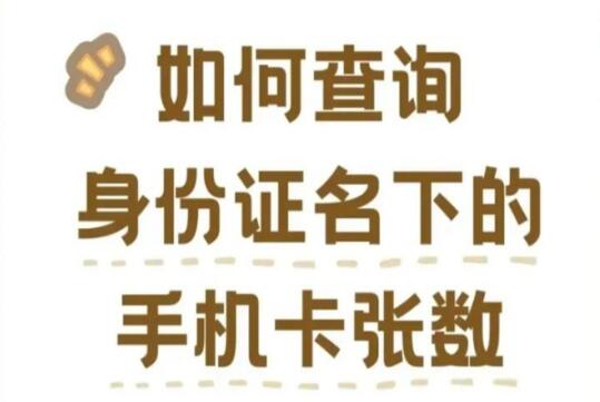 如何查询名下手机卡数量？这4种方法超简单