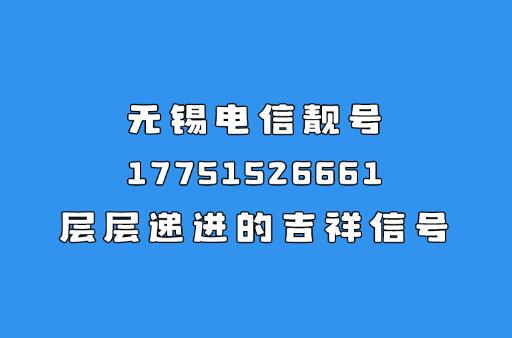 无锡电信手机靓号17751526661 层层递进的“吉祥信号”