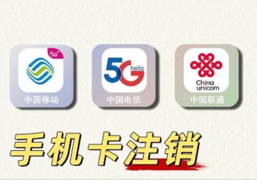 手机卡不用了会自动注销吗？不同运营商规定不同