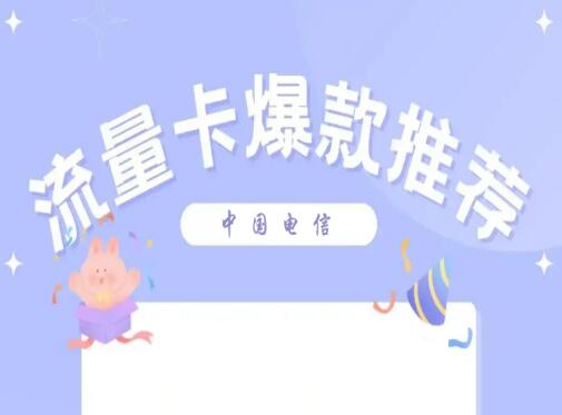 电信卡流量套餐哪个最划算？ 最便宜的套餐低至29元