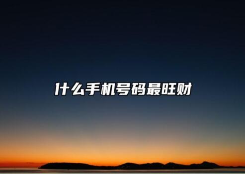 手机号数字搭配秘籍：让你轻松选出招财旺运的号码！