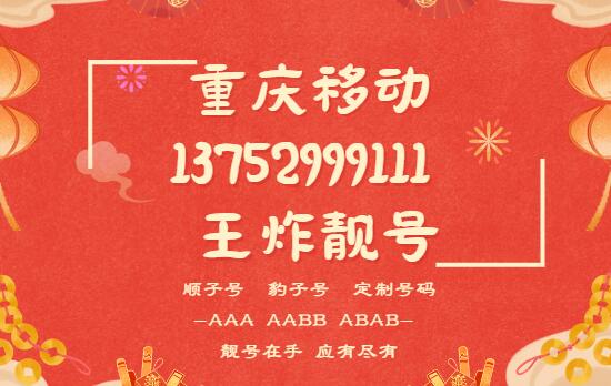 重庆移动手机靓号13752999111 尾数AAABBB寓意长久与顺遂
