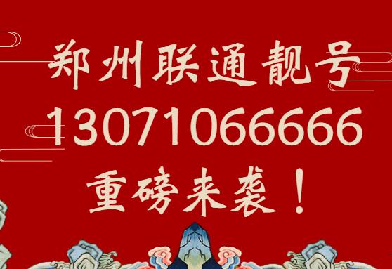 郑州联通手机靓号13071066666 尾数AAAAA承载顺遂如意之意