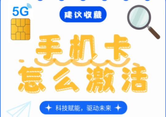 手机卡激活前需要注意哪些事项呢？这三点必看避免白忙活！