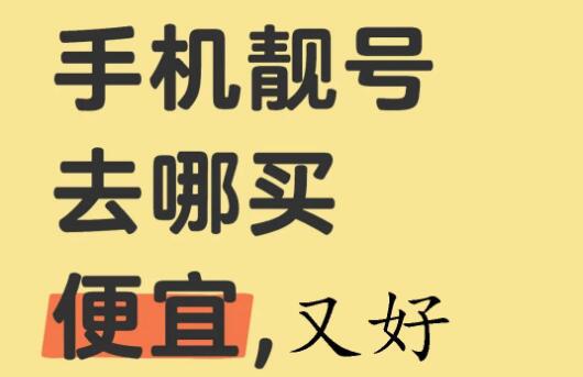 手机靓号怎么买便宜？掌握这些方法便宜又靠谱