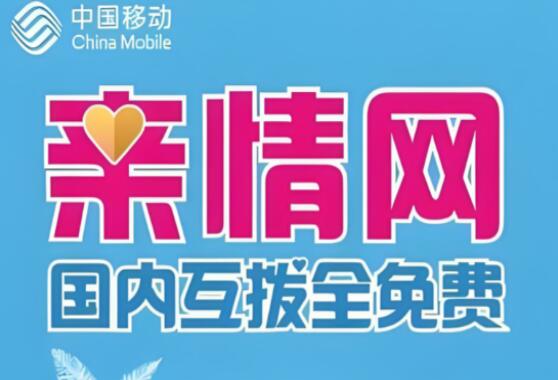 移动亲情号最多可以添加几个成员？这些注意事项不容忽视