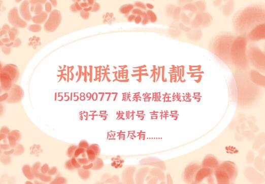 郑州联通手机靓号15515890777暗含潜力无限、未来可期